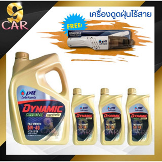 น้ำมันเครื่องดีเซล PTT Dynamic  Commonrail 5W-40 สังเคราะห์ แท้100% (แถมที่ดูดฝุ่น) *มีตัวเลือกปริมาณ*