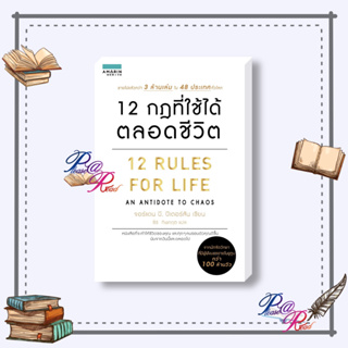 [พร้อมส่ง] หนังสือ 12 กฎที่ใช้ได้ตลอดชีวิต 12 RULES FOR LIFE #จิตวิทยา การพัฒนาตัวเอง สนพ.อมรินทร์ How to #pleasearead