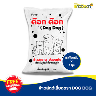 ข้าวสัตว์เลี้ยง ตรา DOG DOG 15 กก.