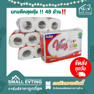 Small Evting ( ยกลัง 48 ม้วน ) กระดาษทิชชู่  ทิชชู่ม้วน Vivy วีวี่ แพ็ค 6 ม้วน X 8 แพ็ค รวมลังล่ะ 48 ม้วน ทิชชู่ยกลัง