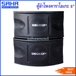 DECCON KTV-8 ตู้ลำโพงคาราโอเกะ 8 นิ้ว 400 วัตต์ 8 โอห์ม (ราคา/คู่)  sahasound - สหซาวด์