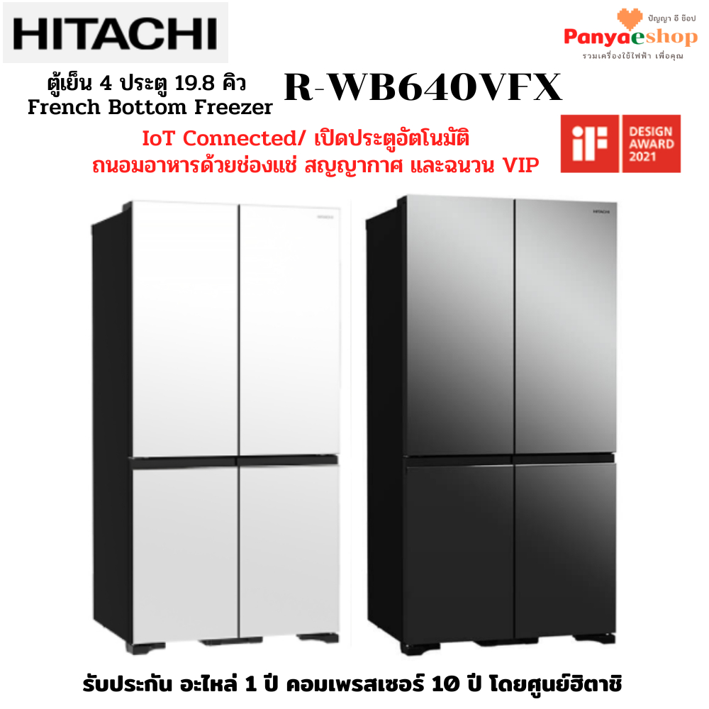 HITACHI ตู้เย็น 4 ประตู รุ่น R-WB640VFX ช่องแช่อาหารระบบสูญญากาศ IoT Connected เปิดประตูอัตโนมัติ ความจุ 19.8 คิว