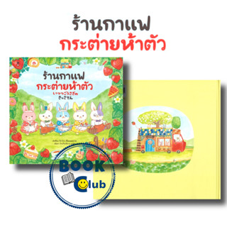 หนังสือ ร้านกาแฟกระต่ายห้าตัว (ปกแข็ง), แซนด์คล็อคบุ๊คส์/SandClock Books,หนังสือเด็กน้อย  , นิทานภาพ