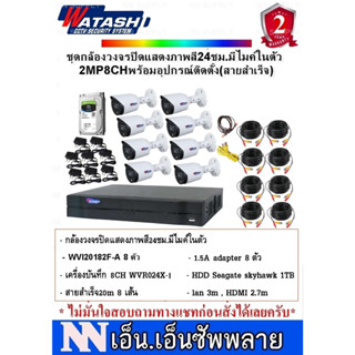 WATASHI FullColor ชุดกล้องวงจรปิดภาพสี24ชม.มีไมค์ 2MP8CH พร้อมอุปกรณ์สำหรับติดตั้ง(สายสำเร็จ)