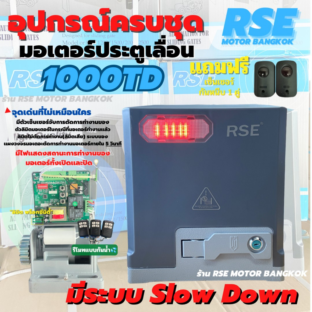 มอเตอร์ประตูรีโมทRSE รุ่น TD1,000( 1000kg )220V 400W มอเตอร์ประตูเลื่อน  พร้อมชุดอุปกรณ์ติดตั้ง *รับประกันมอเตอร์ 3 ปี *