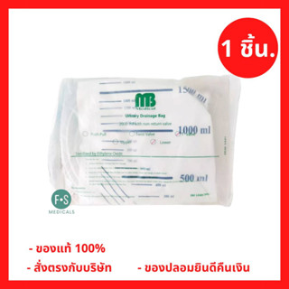 MB-MEDICAL 2000 ML. ถุงปัสสาวะ เทล่าง 2000 มล. (แคนตัน) (1 ชิ้น) (P-6880)