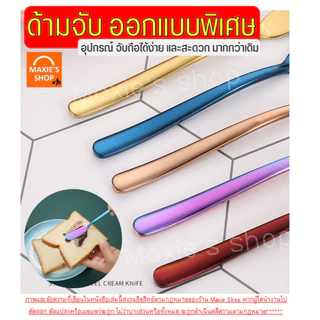 🔥ส่งฟรี🔥 มีดปาดเนย สแตนเลสแท้ WANNA(มีให้เลือก5สี) ที่ปาดเนย ที่ปาดแยม มีดทาเนย มีดทาแยม มีดปาดแยม ไม้ปาดเนย