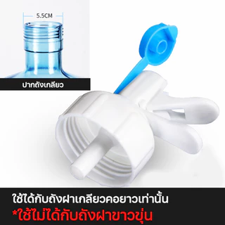 ก๊อกบีบสำหรับถังฝาเกลียว ชุดก๊อก ก๊อกบีบ ฝาเกลียว กดน้ำ ใช้กับถังน้ำดื่มพลาสติก