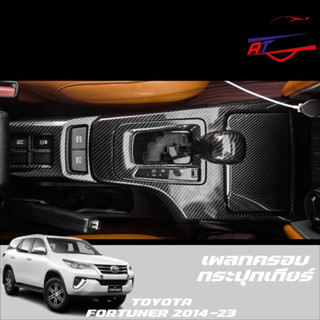 เพลทครอบกระปุกเกียร์เคฟล่าร์ (Toyota Fortuner 2014-ปัจจุบัน)