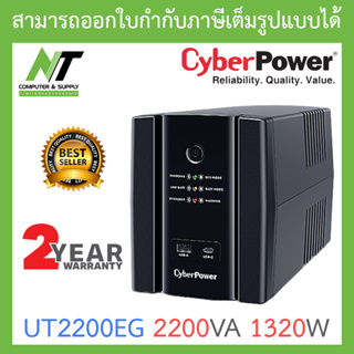 CyberPower UPS เครื่องสำรองไฟ UT2200EG มาแทน UT2200E-AS 2200VA 1320W [ กรุณาสั่งครั้งละ 1 ชิ้น ] BY N.T Computer