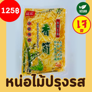 (พร้อมทาน) หน่อไม้ปรุงรสเจ Pickled bamboo shoots ตราหลองโฮม Long home อาหารเจ อาหารมังสวิรัติ หน่อไม้เจ 375g