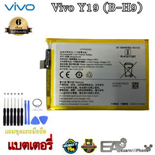 แบต Vivo Y19 - (B-H9) (วาย 19) (รับประกัน 6 เดือน) พร้อมแถมชุดแกะเครื่อง