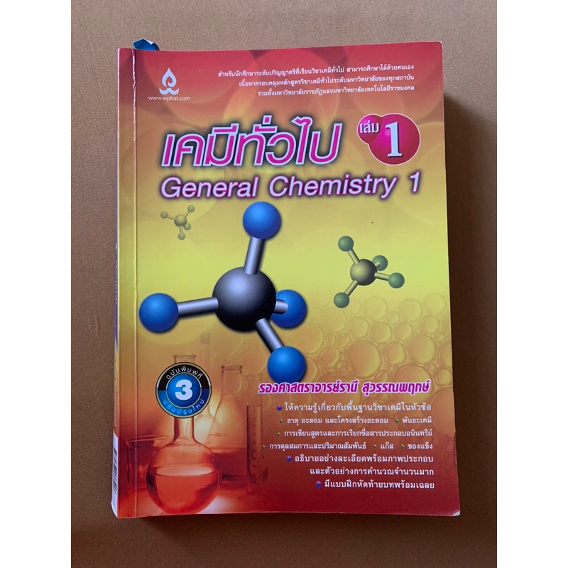 [ส่งต่อหนังสือหายาก!!!!] ❌เก็บโค้ดลดเพิ่ม20฿!!!❌ หนังสือเคมีทั่วไป 1-2 อจ.รานี