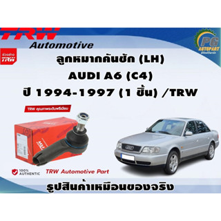 ชุดช่วงล่าง AUDI A6 (C4) ปี 1994-1997 / TRW