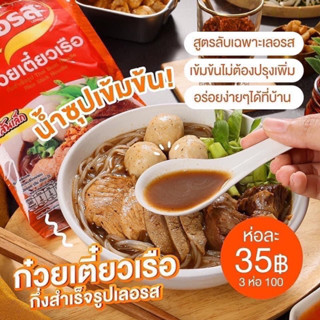 (พร้อมส่ง)🔥ก๋วยเตี๋ยวเรือเลอรส🍜 อร่อยทำกินเองได้ที่บ้าน รสชาติเข้มข้นถึงใจน้ำซุปอร่อยนัวส์🔥