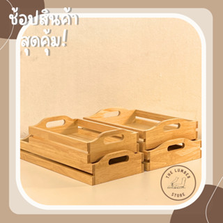 ถาดไม้ ถาดเสิร์ฟอาหาร ทรงกระบะไม้ หูโค้ง ไม้พารา มินิมอล THE LUMBER