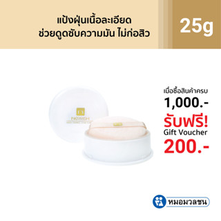 หมอมวลชน เนอริช แป้งฝุ่นผิวมัน (Nerrish Sebum Control Loose Powder) ขนาด 25 กรัม