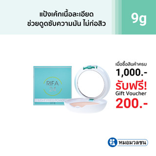 หมอมวลชน แป้ง ไรฟา 24 (RIFA24) แป้งเค้กเนื้อละเอียด