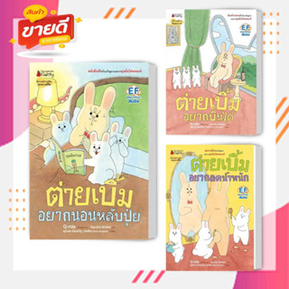 หนังสือ ต่ายเบิ้มอยากลดน้ำหนัก,บินได้,อยากนอนหลับ ผู้เขียน Q-rais สนพ.นานมีบุ๊คส์/nanmeebooks  หมวดหมู่: หนังสือเด็ก