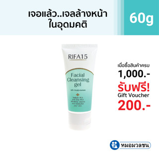 หมอมวลชน ไรฟา 15 เจลล้างหน้า (เขียว) RIFA 15 Facial Cleansing Gel ขนาด 60 กรัม