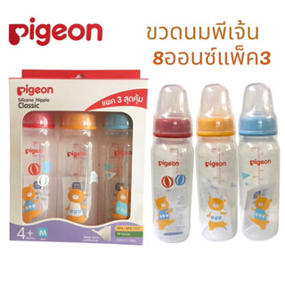 ขวดนมเด็กPigeon 8ออนซ์แพ็ค3ขวด