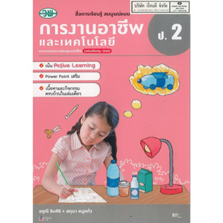 การงานอาชีพ และเทคโนโลยี สมบูรณ์แบบ ป.2 วพ. 97.- 124510002000301