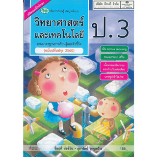 วิทยาศาสตร์ และเทคโนโลยี สมบูรณ์แบบ ป.3 วพ.155.- 122010003000303