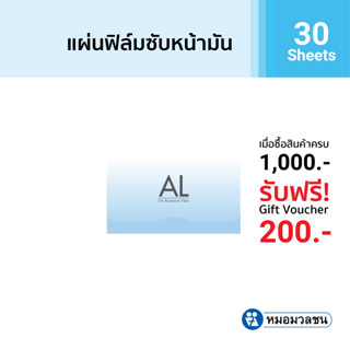 หมอมวลชน แอล ออย รีมูฟเวอร์ ฟิล์ม (AL Oil Remover Film)