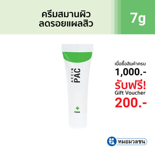 หมอมวลชน แอคซิน พีเอซี ครีม (Accin PAC) ครีมแต้มรอยแผลเป็นจากสิว