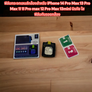 ฟิล์มกระจกเลนส์กล้องสำหรับ iPhone 14 Pro Max 13 Pro Max 11 11 Pro max 12 Pro Max 13mini นิรภัย ใส ฟิล์มกันรอยกล้อง