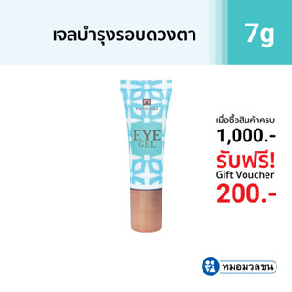 หมอมวลชน เนอริช อายเจล (Nerrish Eye Gel)  เจลบำรุงและกระชับผิวรอบดวงตา