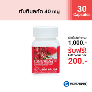 หมอมวลชน ทับทิมสกัดแคปซูล (Pomegranate Capsule)