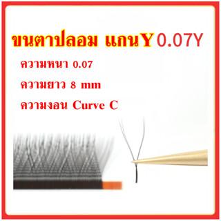 ขนตาปลอม แกน Y แบบช่อ ขนตา ไซส์ ขนาด 0.05 มีเคิฟ curve C 8 mm ขายแยกแถว วอลุ่มสวย ขนตาเกาหลี ใส่ OPP บรรจุ