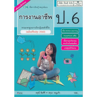 การงานอาชีพ สมบูรณ์แบบ ป.6 วพ. 125.- 124510006000303