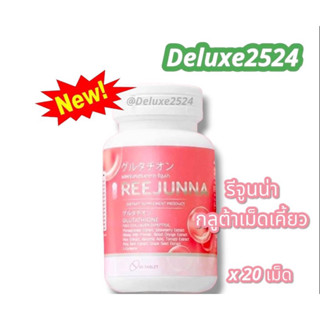 Reejunna รีจูนน่า กลูต้าเม็ดเคี้ยวรีจูนน่า (1 กระปุก มี 20เม็ด) สินค้าแท้ 100% !!!พร้อมส่งจ้า!!!