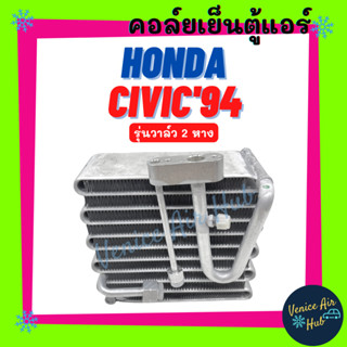 คอล์ยเย็น ตู้แอร์ HONDA CIVIC 94 - 95 รุ่นวาล์ว 2 หาง R134a EG เกรดอย่างดี คอยแอร์ คอล์ยแอร์ แผงคอล์ยเย็น คอล์ยเย็นแอร์