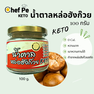 [Keto] น้ำตาลหล่อฮังก๊วย คีโต Chef Pe Keto เชฟเป คีโต 100 ก. สูตรคีโต อร่อยไม่ขม