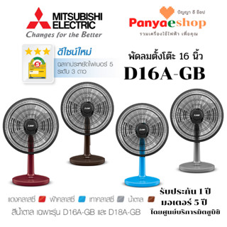 MITSUBISHI  ELECTRIC พัดลม รุ่น D16A-GB แบบตั้งโต๊ะ 16 นิ้ว หน้ากากดีไซน์ใหม่ และมอเตอร์ประบบปิด ทน เง่ียบ ลมแรงกว่าเดิม