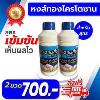 📮 ส่งฟรี ‼️ 🔥ไคโตซานสูตรสำหรับสุกร (ฝาสีน้ำเงิน)  โตเร็ว อ้วนไว ผสมติดง่าย เซ็ต 2  ขวด 700 บาท ส่งฟรี !!