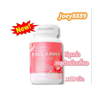 Reejunna รีจูนน่า กลูต้าเม็ดเคี้ยวรีจูนน่า (1 กระปุก มี 20เม็ด) สินค้าแท้ 100% !!!พร้อมส่งจ้า!!!