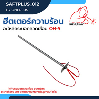 ฮีตเตอร์ความร้อน อะไหล่กระบอกอบลวดเชื่อม OH-5 ไส้กระบอกอบลวดเชื่อม ZHR 220V 320W แบรนด์ Weldplus