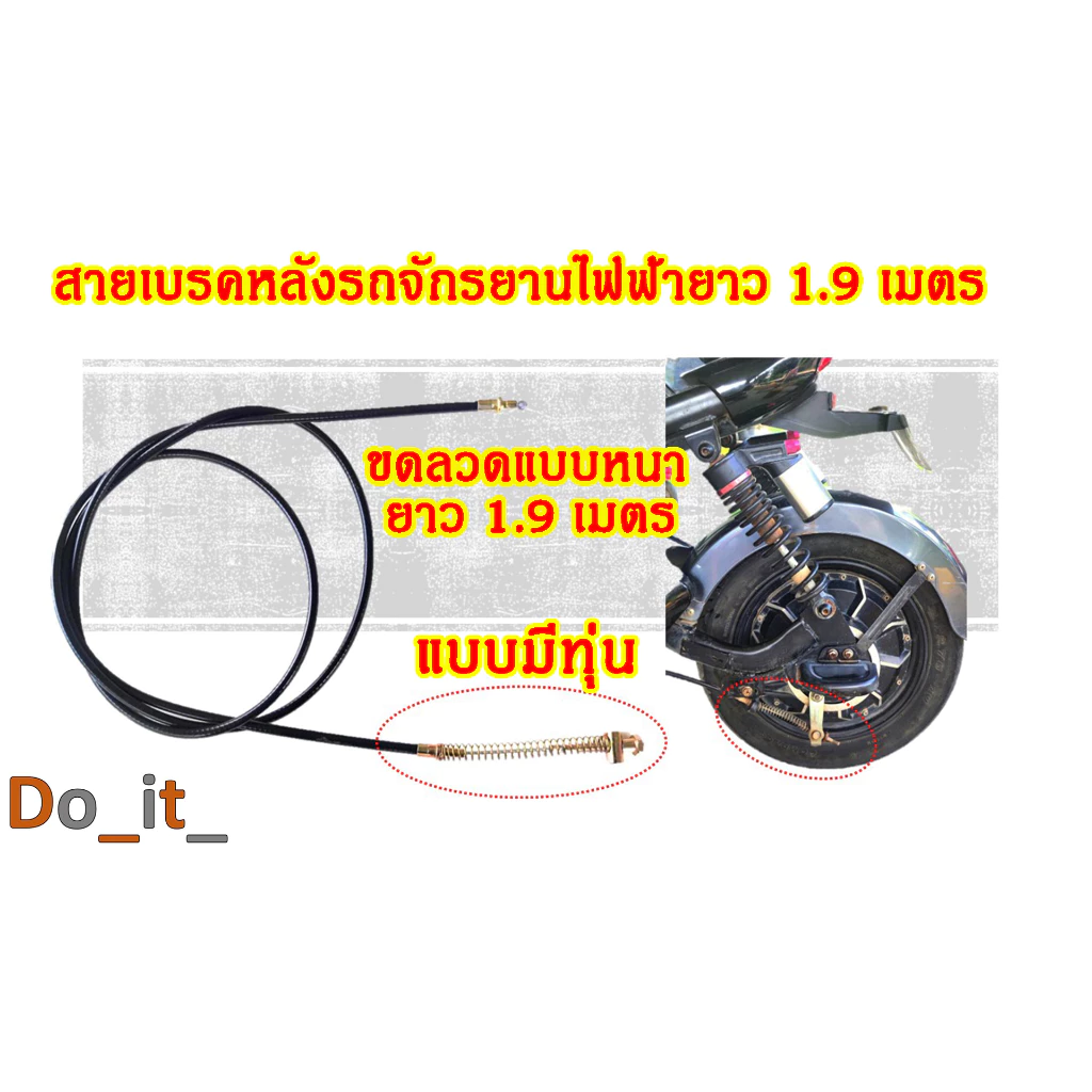 สายเบรคหลังรถจักรยานไฟฟ้ายาว 1.85 เมตร แบบมีทุ่น