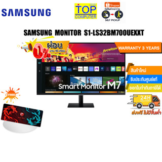 [ผ่อน0%10ด.][แถมเพิ่ม! แผ่นรองเม้าส์ Gaming ขนาดใหญ่]SAMSUNG MONITOR S1-LS32BM700UEXXT/ประกัน 3 y/