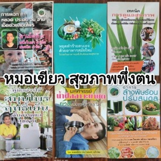 หนังสือคู่มือสุขภาพ (ขนาดพกพา) หมอเขียว