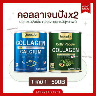 [โปร 1 แถม 1] Yumiko Collagen คอลลาเจนผัก คอลลาเจนเพียวพลัส ยูมิโกะคอลลาเจน คอลลาเจน