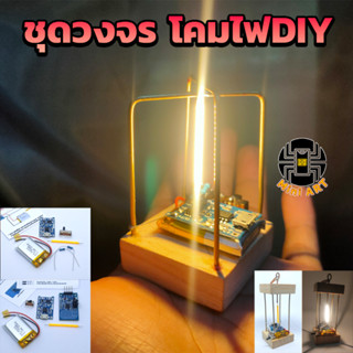 ชุดวงจร สำหรับทำ โคมไฟDIY (ชุดพร้อมทำ)