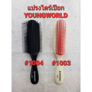 YOUNGWORLD(ยังเวิร์ล) แปรงเปียก แปรงหวีผม สีครีม / สีดำ