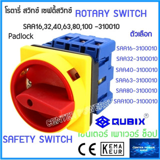 SAA16-310010 เซฟตี้สวิทช์  3P 16A,32A,40A,63A,80A,100A QUBIX ของแท้ สวิทช์ปิดเปิด คุณภาพสูง ROTARY SWITCH