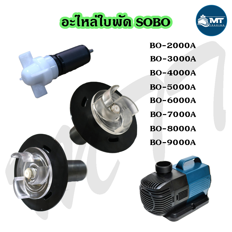 อะไหล่แกนใบพัด SOBO BO-2000A ,BO-3000A ,BO-4000A ,BO-5000A ,BO-6000A ,BO-7000A ,BO-8000A ,BO-9000A