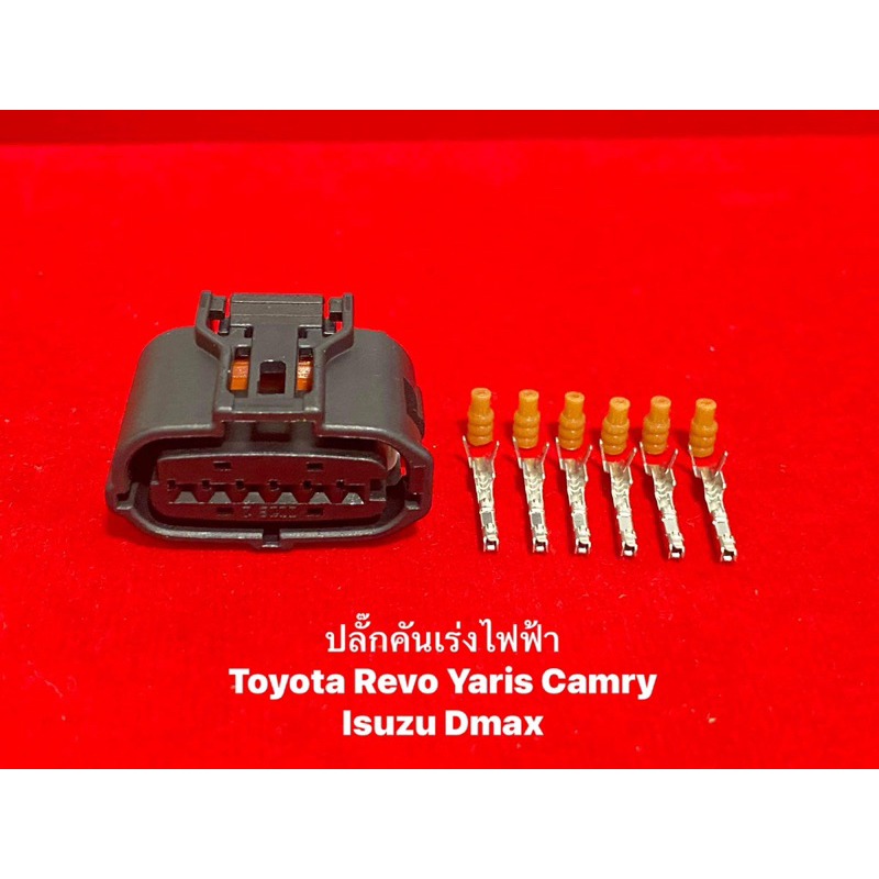 ปลั๊กคันเร่งไฟฟ้า 6สาย Toyota Yaris Revo Fortuner Camry Isuzu Dmax ออนิว1.9-2.5-3.0